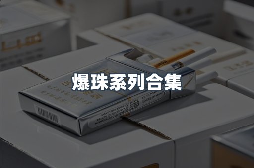爆珠系列合集