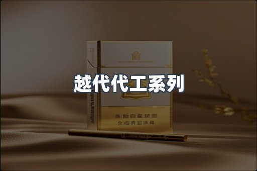 越代代工系列